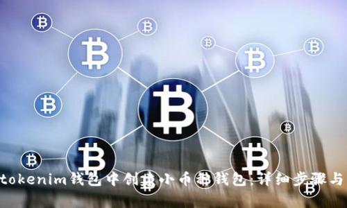 如何在Tokentokenim钱包中创建小币种钱包：详细步骤与常见问题解答