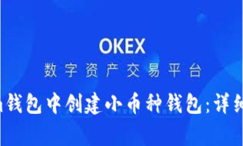 如何在Tokentokenim钱包中创建小币种钱包：详细步骤与常见问题解答