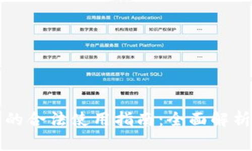 区块链钱包的合法使用指南：全面解析及注意事项