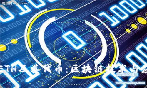 生成中

深入理解ETH及其代币：区块链技术与应用全解析