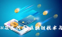 生成中深入理解ETH及其代币：区块链技