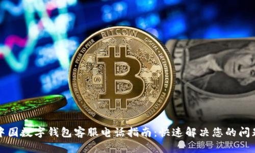 中国数字钱包客服电话指南：快速解决您的问题