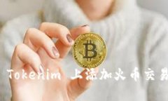 如何在 Tokenim 上添加火币交易所币种