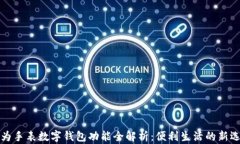 华为手表数字钱包功能全解析：便利生
