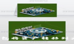 如何通过Tokenim钱包将资产转移到火币