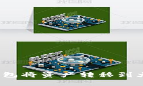 如何通过Tokenim钱包将资产转移到火币交易所:完整指南