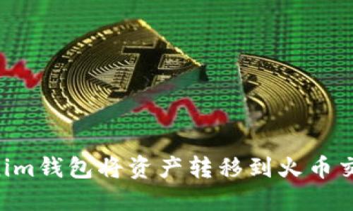 如何通过Tokenim钱包将资产转移到火币交易所:完整指南