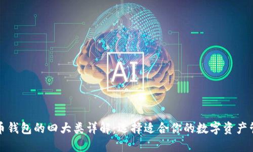 数字货币钱包的四大类详解：选择适合你的数字资产管理方式