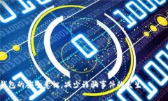   数字钱包诈骗报告模板：如何识别与