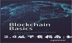 全面解析TokenIM 2.0版下载指南：如何高