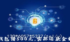数字钱包借500元，实际还款金额分析