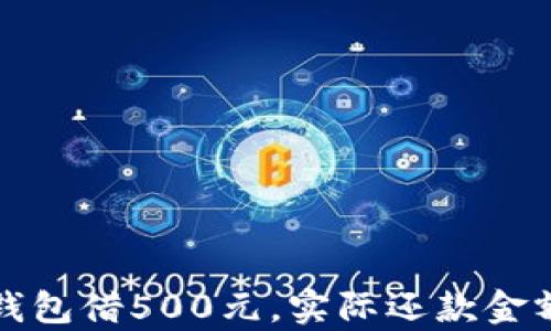 
数字钱包借500元，实际还款金额分析