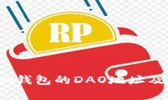 Tokentokenim钱包的DAO地址及其重要性分析