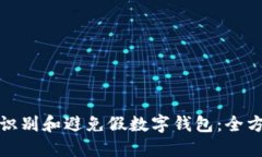 : 如何识别和避免假数字钱包：全方位