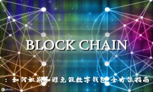 : 如何识别和避免假数字钱包：全方位指南