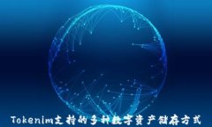 Tokenim支持的多种数字资产储存方式
