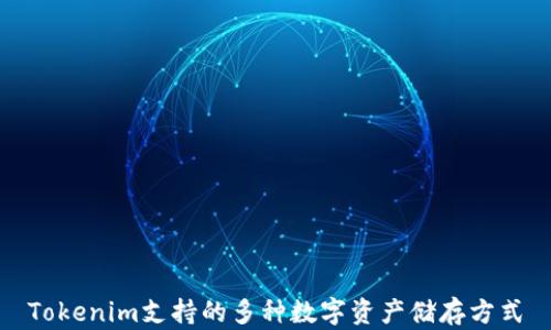 Tokenim支持的多种数字资产储存方式