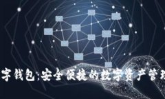 APOLLO数字钱包：安全便捷的数字资产管