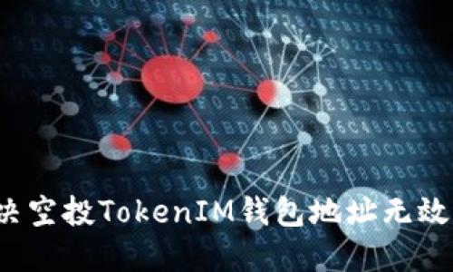 如何解决空投TokenIM钱包地址无效的问题?