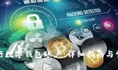 如何注销工行数字钱包账户：详细指南