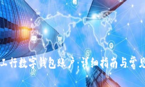 如何注销工行数字钱包账户：详细指南与常见问题解答