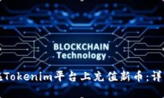 如何在Tokenim平台上充值新币：详细指