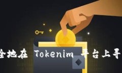 如何安全地在 Tokenim 平台上寻找密钥？