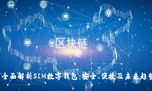  全面解析SIM数字钱包：安全、便捷及未来趋势