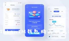 : 如何使用TokenTokenIM钱包购买以太坊（