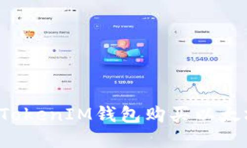 : 如何使用TokenTokenIM钱包购买以太坊(ETH):完整指南