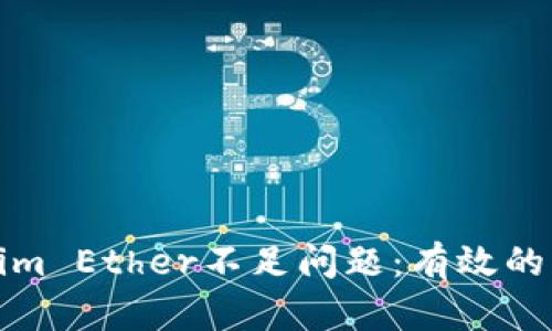 如何解决Tokenim Ether不足问题：有效的解决方案与技巧