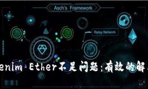 如何解决Tokenim Ether不足问题：有效的解决方案与技巧