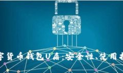 : 全面解析数字货币钱包U盾：安全性、