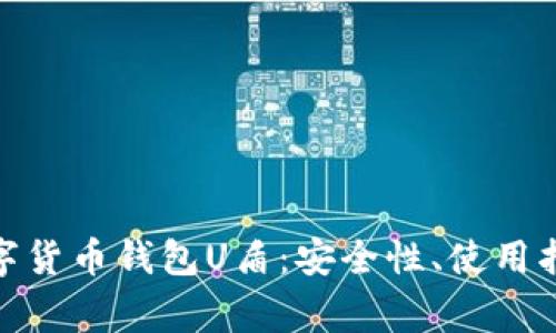 : 全面解析数字货币钱包U盾：安全性、使用指南及常见问题