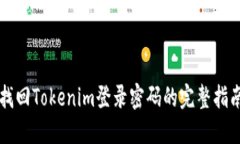 找回Tokenim登录密码的完整指南