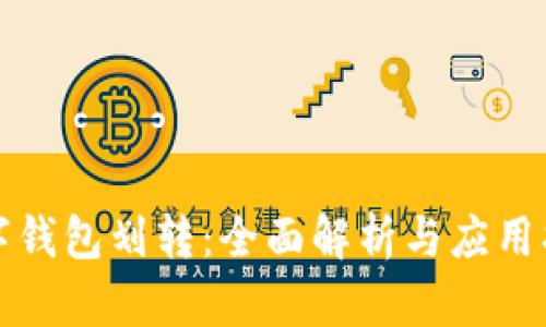 数字钱包划转：全面解析与应用指南
