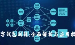 数字钱包划转：全面解析与应用指南