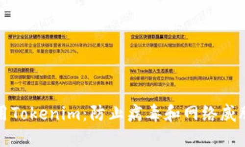 如何安全使用Tokenim:防止病毒和网络威胁的完整指南