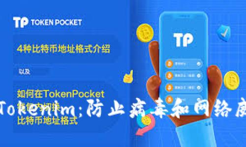 如何安全使用Tokenim:防止病毒和网络威胁的完整指南