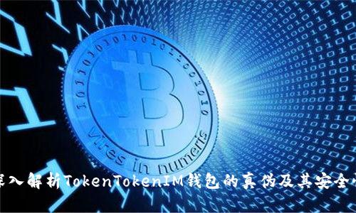 深入解析TokenTokenIM钱包的真伪及其安全性