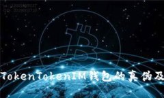 深入解析TokenTokenIM钱包的真伪及其安全