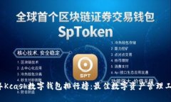 2023年Kcash数字钱包排行榜：最佳数字资