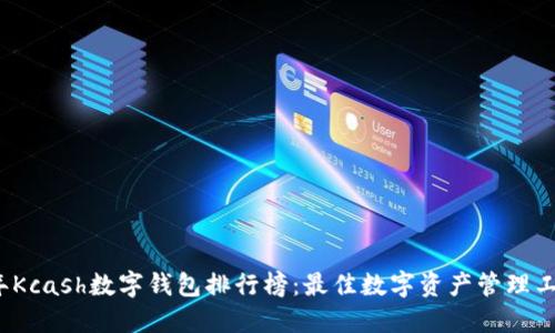2023年Kcash数字钱包排行榜：最佳数字资产管理工具推荐