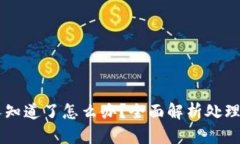 区块链钱包被人知道了怎么办？全面解