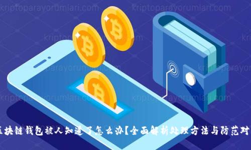 区块链钱包被人知道了怎么办？全面解析处理方法与防范对策