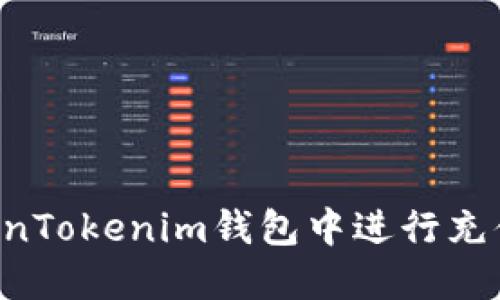 如何在TokenTokenim钱包中进行充值:全面指南