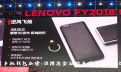 魅蓝手机钱包加密：保障您金融信息安
