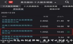 Tokenim钱包的创建限制: 最多可以创建几