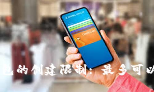 Tokenim钱包的创建限制: 最多可以创建几个？