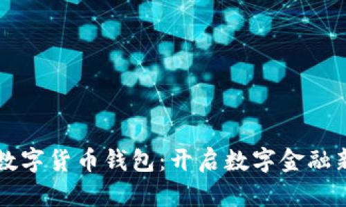 邮储数字货币钱包：开启数字金融新纪元